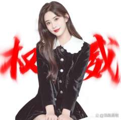  @火星人有点甜（必回关 想要的明星权威头像来了！