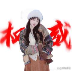  @火星人有点甜（必回关 想要的明星权威头像来了！