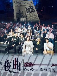 20250606 19:30 RAYGAME·奏鸣剧场
🕤