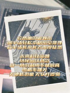 【无剧透】
轻松密室推理前菜引出复杂烧脑做题主菜。


 @