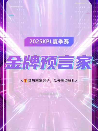 🔥发帖分享你的KPL追竞日常，赢不凡吧唧！

✨相信各位K妹们有不少锐评想要分享，发布你的评论到“赛况讨论“专区，就可以抽取选手吧唧哦~
【活动规则】
即日起-夏季赛决赛结束，在KPL岛“赛况讨论“专