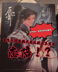 “重生之我龙傲天竟在剧本杀里当恋陪!?”
体验角色:明镜