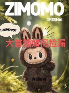 labubu大首领捡漏正品的方法已经交予你们了
大首领要如