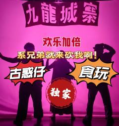 无限欢乐~上海独家剧本《九龙城寨·唐楼》杀青！
一起见证小人