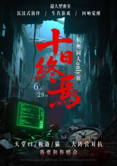 倒计时 8 天 | 杭州十日终焉沉浸式互动展
宝子们,心跳加