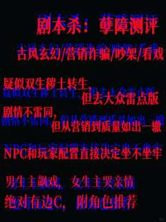 疑似双生秽土转生｜剧本杀孽障测评+选角
剧本：孽障
类型：古