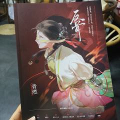 《反骨》 ——青燃
缝合本的一生,不会写全靠
