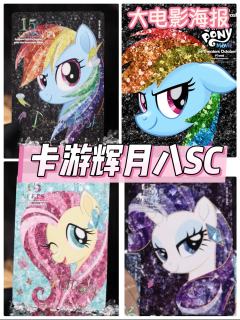 卡游辉月八SC曝光,是大电影海报主题!
没想到辉月八这么快就