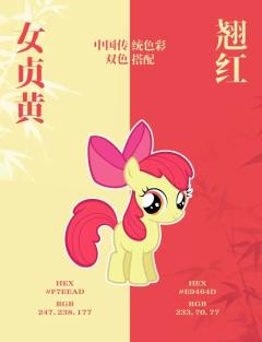    小马宝莉与中国文化结合！
（🉑拿，吱一声，让大家都知