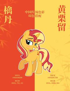    小马宝莉与中国文化结合！
（🉑拿，吱一声，让大家都知