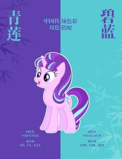    小马宝莉与中国文化结合！
（🉑拿，吱一声，让大家都知