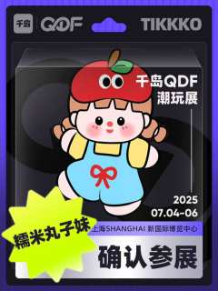 💗QDF参展IP大揭秘（六）❗

CTS潮玩展品牌已全新升