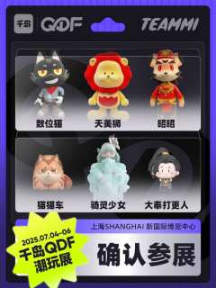 💗QDF参展IP大揭秘（六）❗

CTS潮玩展品牌已全新升