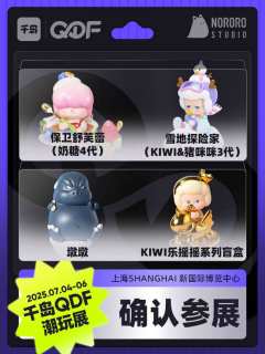 💗QDF参展IP大揭秘（六）❗

CTS潮玩展品牌已全新升