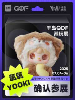 💗QDF参展IP大揭秘（一）❗

CTS潮玩展品牌已全新升