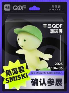 💗QDF参展IP大揭秘（一）❗

CTS潮玩展品牌已全新升