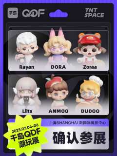 💗QDF参展IP大揭秘（一）❗

CTS潮玩展品牌已全新升