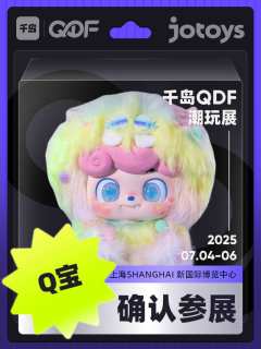 💗QDF参展IP大揭秘（一）❗

CTS潮玩展品牌已全新升