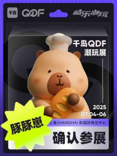 💗QDF参展IP大揭秘（一）❗

CTS潮玩展品牌已全新升