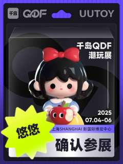 💗QDF参展IP大揭秘（一）❗

CTS潮玩展品牌已全新升