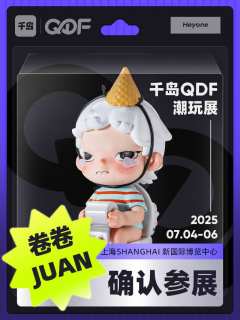 💗QDF参展IP大揭秘(四)❗
CTS潮玩展品牌已全新升