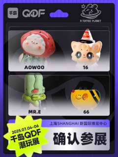 💗QDF参展IP大揭秘(四)❗
CTS潮玩展品牌已全新升