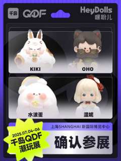💗QDF参展IP大揭秘(四)❗
CTS潮玩展品牌已全新升