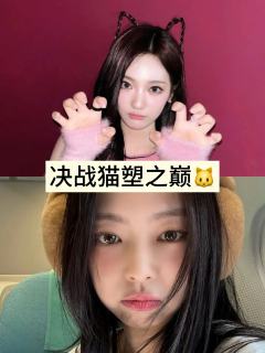 决战猫塑之巅🐱（第一组
-
宁艺卓vsJENNIE
快来领