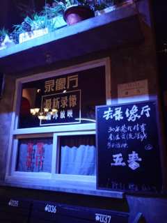 《大侦探赵赶鹅》
地点:四川北路939弄滨港商业中心L6