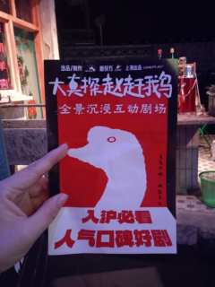 《大侦探赵赶鹅》
地点:四川北路939弄滨港商业中心L6