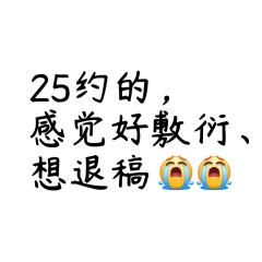 绘画25约的，感觉好敷衍、想退稿，但画手态度一直很冷漠，回复