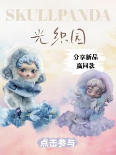 参与θ SKULLPANDA光织园系列晒图，赢同款新品啦🔥