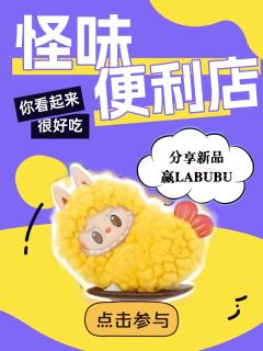 参与LABUBU怪味便利店系列晒图,赢LABUBU系列盲盒�
