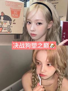 决战狗塑之巅🐶
金冬天vs宋雨琦
谁是你心里的小狗乖乖🥺