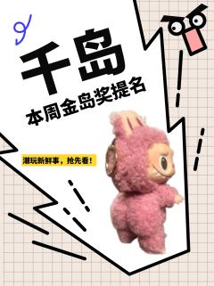 还有谁没看【金岛奖】提名?!第一期重磅来袭💥
想要抢先一