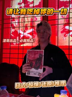 【渣哥版】请让我吃掉你的一切🌟
➰ 类型:日式 惊悚 还原