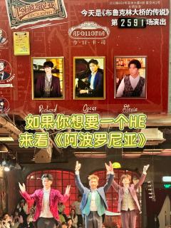 如果你想要一个HE，来看《阿波罗尼亚》
⏰演出时长：19:3