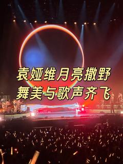 舞美与歌声齐飞的袁娅维演唱会🤩
❤️推荐理由
作为路人,