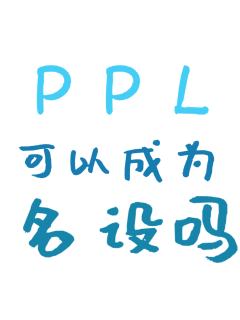 ppl 可以成为名设嘛 （○゜ε＾○）
