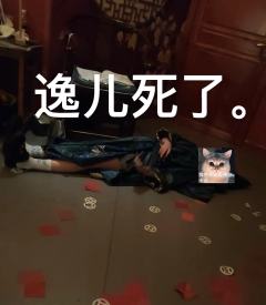 过去窝囊的我已经死了 现在是更窝囊的我✌️

剧本：空山
时