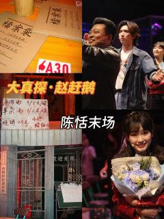 周末来赶鹅破案啦
时间:5.25 14:00
时长:约150