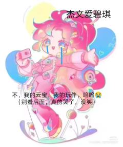 云宝妈对不起😭可以别喷我嘛，提示当时停水了
