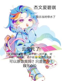 云宝妈对不起😭可以别喷我嘛，提示当时停水了