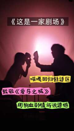 狗血是真的,遗憾也是真的,继无名女尸后,喵嘎回到舒适圈,这可