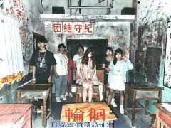 探灵实景恐怖密室
第一次玩就选了这个主题 这个主题的标签是重