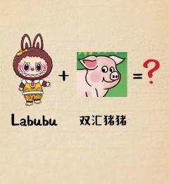 Labubu ➕ 双汇猪猪=？