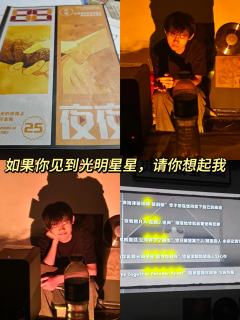 “当你见到光明星星，请你想起我”
“别轻易从我身边消失了”
