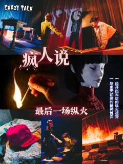 纵火案背后🃏棋盘上的博弈
最后一场火
要燃烧真的光明
❤