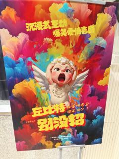 外滩沉浸式互动话剧《丘比特别没招》太好笑了,丘比特乱点鸳鸯谱