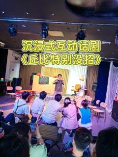 外滩沉浸式互动话剧《丘比特别没招》太好笑了,丘比特乱点鸳鸯谱